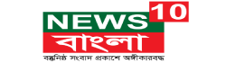 News 10 Bangla